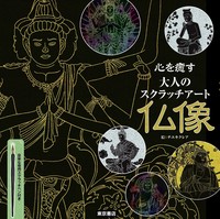 心を癒す大人のスクラッチアート仏像の商品ページ 卸 仕入れサイト スーパーデリバリー 心を癒す大人のスクラッチアート仏像の商品ページ 卸 仕入れサイト スーパーデリバリー