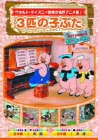 Dvd ディズニー 3匹の子ぶたの商品ページ 卸 仕入れサイト スーパーデリバリー Dvd ディズニー 3匹の子ぶたの商品ページ 卸 仕入れサイト スーパーデリバリー