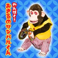 わんぱく おさるのシンバルくん 猿 ぬいぐるみ 9510の商品ページ 卸 仕入れサイト スーパーデリバリー