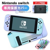 Nintendo Switch カバー スイッチケース 豊富なカラーバリエーション 