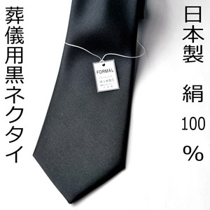 【弔事用】シルク100％の黒ネクタイ【無地柄】：【日本製】