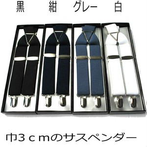 カジュアル・フォーマル用　男女兼用3cm巾の無地色サスペンダー　サイズM・L・LL　4色展開
