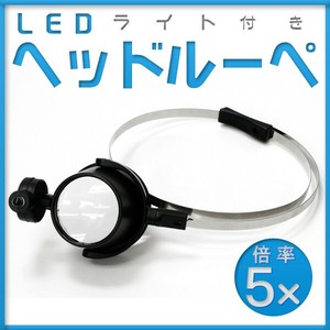 【時計工具・用品】両手が使える♪　LEDライト＆ホルダー付きヘッドルーペ＜3倍・5倍＞