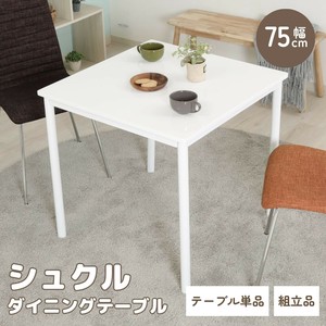 ダイニングテーブル シュクル 75幅　不二貿易