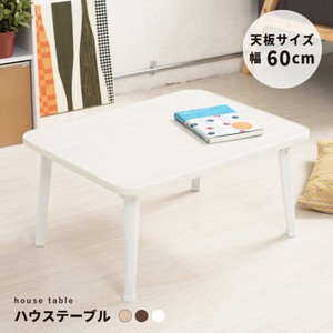 ハウステーブル【幅60cm】 折りたたみ 机 テーブル 軽量 木目 北欧風 完成品 ひとり暮らし