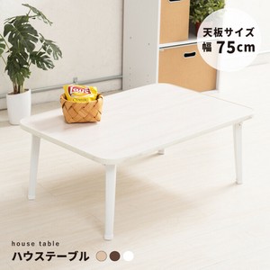 ハウステーブル【幅75cm】 机 折りたたみ 木製 折れ脚 ナチュラル 完成品 ひとり暮らし