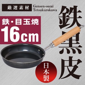 【日本製】厳選素材 目玉焼き フライパン 16cm 鉄黒皮
