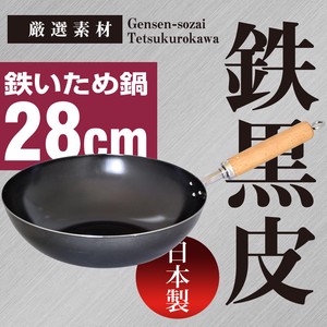 【日本製】鉄 深型 フライパン いため鍋 28cm