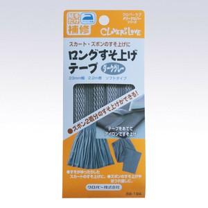 【布の補修用品】ロングすそ上げテープ
