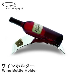 【ワインホルダー】 ワイン ホルダー ステンレス アート おしゃれ フィリッピ PHILIPPI