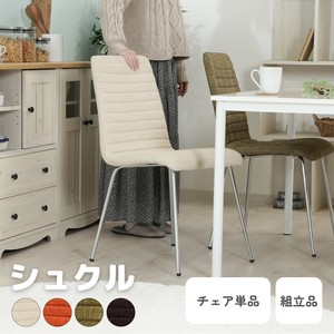 シュクルチェアー ファブリック 4色展開　不二貿易