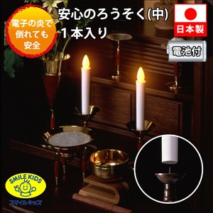 安心のロウソク（中）（1本入り）/仏具/ろうそく