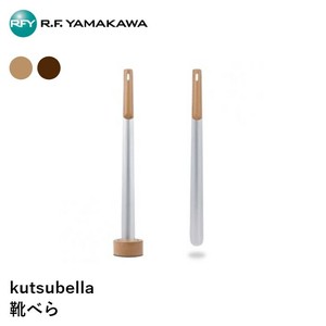 【靴べら】 kutsubellaクツベッラ 玄関 おしゃれ RFヤマカワ