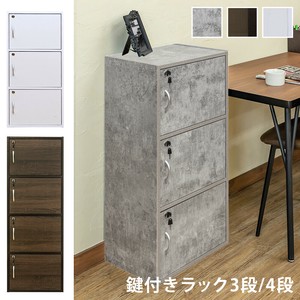 鍵付きラック　3段/4段　WAL/WH/CGR