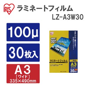 【アイリスオーヤマ　ラミネーター】ラミネートフィルム100ミクロン（A3ワイドサイズ） 30枚セット