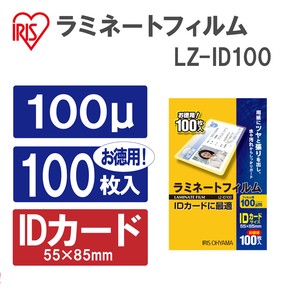 【アイリスオーヤマ　ラミネーター】ラミネートフィルム100ミクロン（IDカード〜A7サイズサイズ）