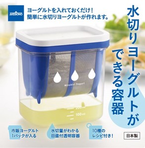 【日本製】便利グッズ　水切りヨーグルトができる容器
