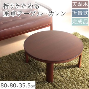 座卓テーブル　ウォールナット突板を使用　80cm 丸