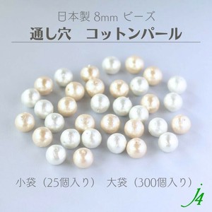 Material Pearl Small Bag Cotton 25-pcs 300-pcs 8mm Made in Japan