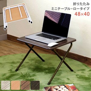 折りたたみミニテーブル・ロータイプ