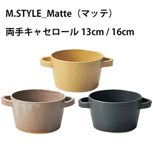 【オーブン対応 MATTE】 マッテ 両手キャセロール　13cm/16cm 日本製 モカ/イエロー/ブラック