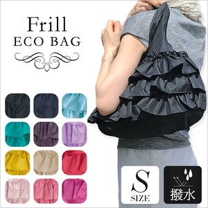 【12色展開】フリルエコバッグ（小）・撥水