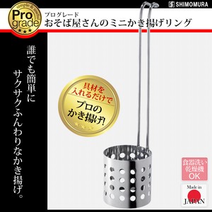 【日本製】プログレード おそば屋さんのミニかき揚げリング（PG-202）