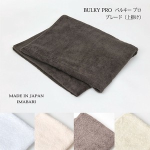 【プロユースの確かな品質】バルキープロ プレード(上掛け）＜日本製＞全5色　サイズ約100×160cm