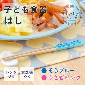【直送可】 こども箸 もぐもぐシリーズ 16.5cm　【こども食器】