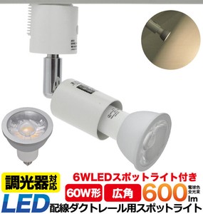 ＜LED電球・蛍光灯＞配線ダクトレール用スポットライト　口金E11 調光対応LED電球付き