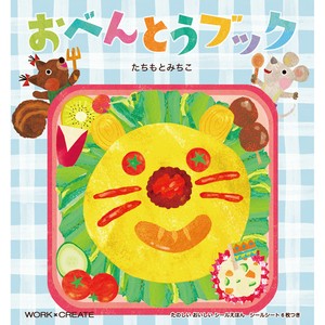 【人気シールブック続編】 おべんとうブック(たちもと みちこ)