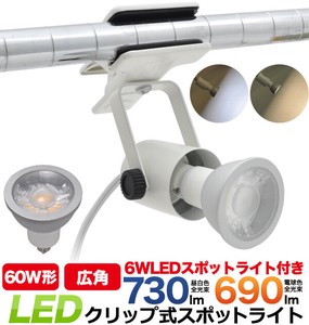 ＜LED電球・蛍光灯＞LEDクリップ式スポットライト　口金E11 6WのLED電球付き