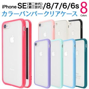 カラフルな8色展開！　iPhone SE(第2世代・第3世代）/8/7用カラーバンパー　クリアケース