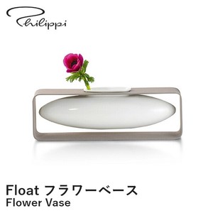 【花瓶】フロートベース ラテラル お花 アート おしゃれ フィリッピ  PHILIPPI