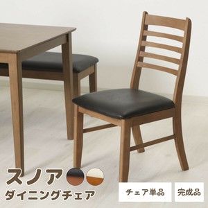 ダイニングチェア スノア 2色展開　不二貿易