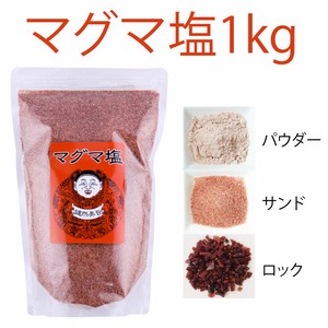 マグマ塩1kg　お徳用♪砂状　パウダー状　粒状選べます！