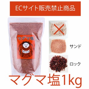 【ECサイト販売禁止商品】マグマ塩1kg　お徳用♪砂状　粒状選べます！