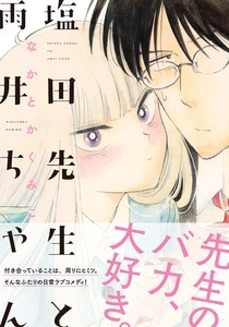 塩田先生と雨井ちゃん　コミック／マンガ／恋愛／高校生／教師