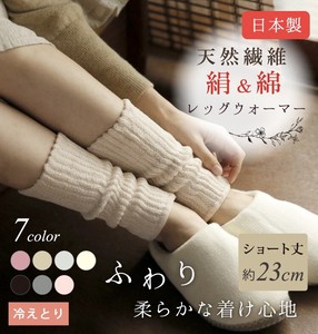日本製・絹＆綿レッグウォーマー 23cm丈
