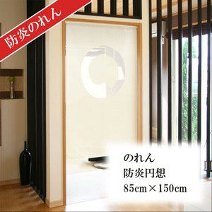 暖帘 立即发货 85 x 150cm 日本制造