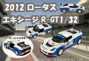 1：32　2012ロータス Exige R-GT