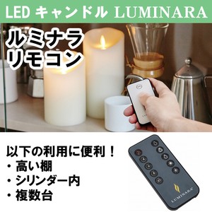 ■LED・キャンドル特集■　【LUMINARAシリーズ】　ルミナラリモコン