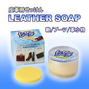 レザーソープ　皮革用せっけん　水なしで洗う　レザーケア　日本製