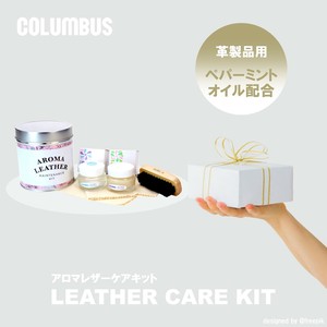 アロマシリーズ　レザーメンテナンスキット　エッセンシャルオイル配合　ギフト　日本製　コロンブス