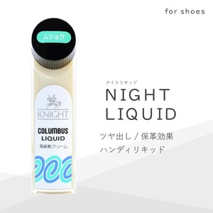 定番靴クリーム　ナイトリキッド　簡単ツヤ出し　シューズケア　自然原料使用　日本製