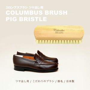 コロンブスブラシ　ツヤ出し用　豚毛　高品質　日本製