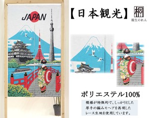 のれん 85X150cm「日本観光（モヘア）」【日本製】当日発送 即納 和風 和柄