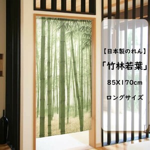 のれん 85X170cm「竹林若葉」ロングサイズ【日本製】当日発送 即納 和柄 和風