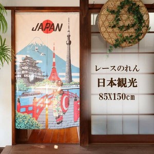 のれん 85X150cm「日本観光（レース）」【日本製】和風 コスモ　目隠し
