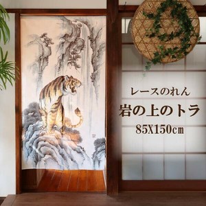 のれん 85X150cm 「岩の上のトラ（レース）」【日本製】和風 コスモ　目隠し
